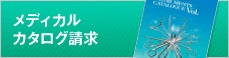 メディカル　カタログ請求