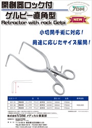 開創器ロック付 ゲルピー直角型