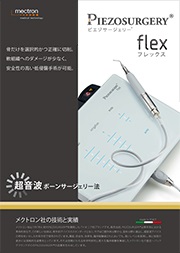 ピエゾサージェリーflex