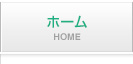 ホーム HOME