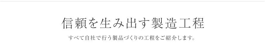 信頼を生み出す製造工程