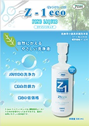 Z-1ecoファインリキッド